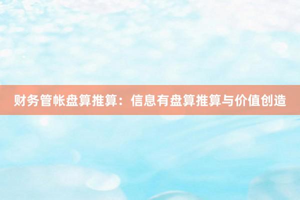 财务管帐盘算推算：信息有盘算推算与价值创造